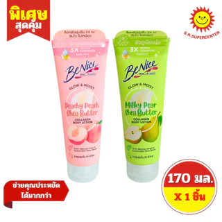 [ 1 ชิ้น ] BeNice บีไนซ์ คอลลาเจน บอดี้ โลชั่น โลชั่นบำรุงผิว ขนาด 170 มล. มี 2 สูตร (หลอด)