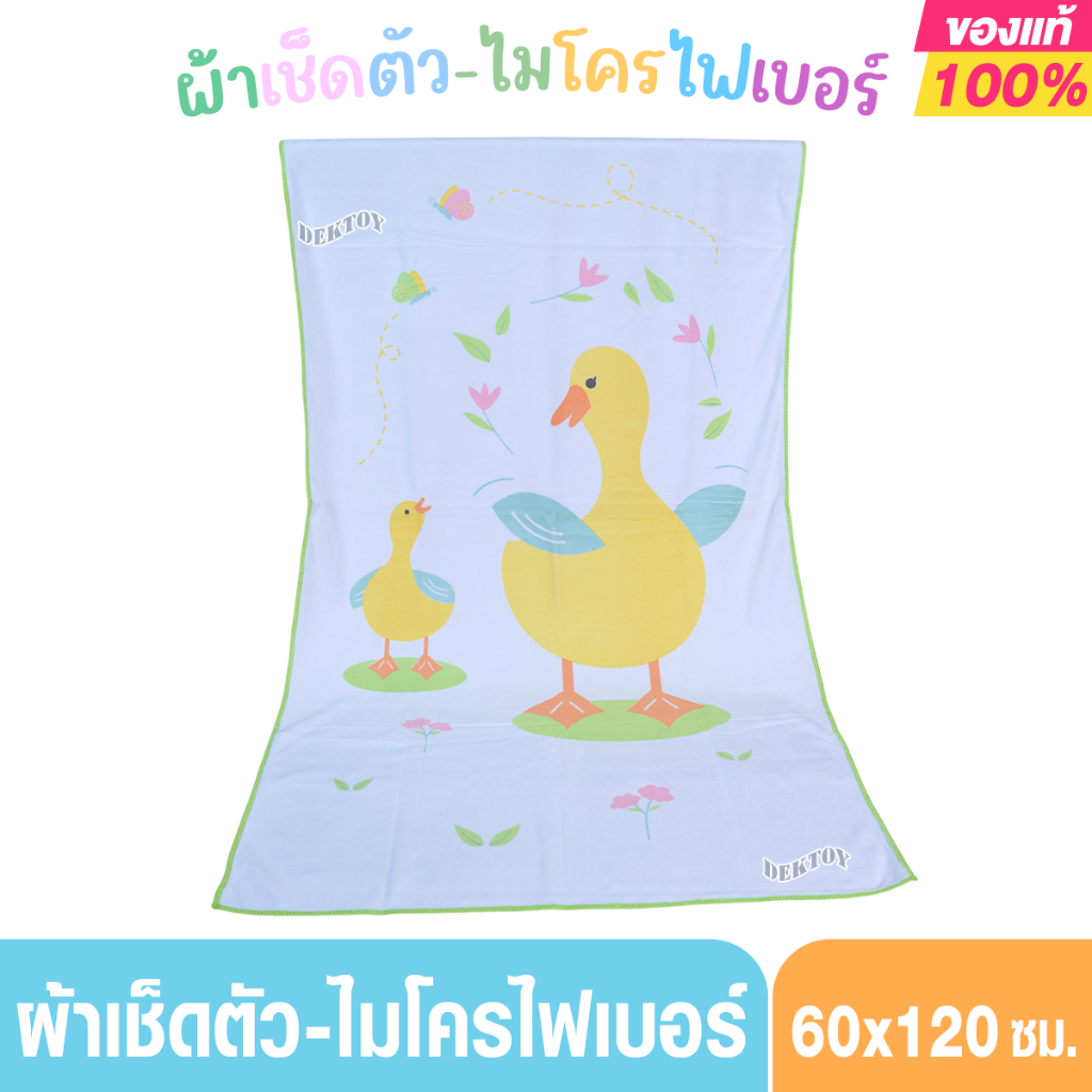 Grace Kids เกรซคิดส์ผ้าเช็ดตัวไมโครไฟเบอร์เนื้อผ้านุ่ม ซึมซับน้ำดี 60 x 120 ซม.