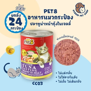 Pet8 อาหารแมวกระป๋อง ยกลัง 24 กระป๋อง โปรตีนสูง ทำจากเนื้อปลาแท้ 100% ขนาด 400 กรัม