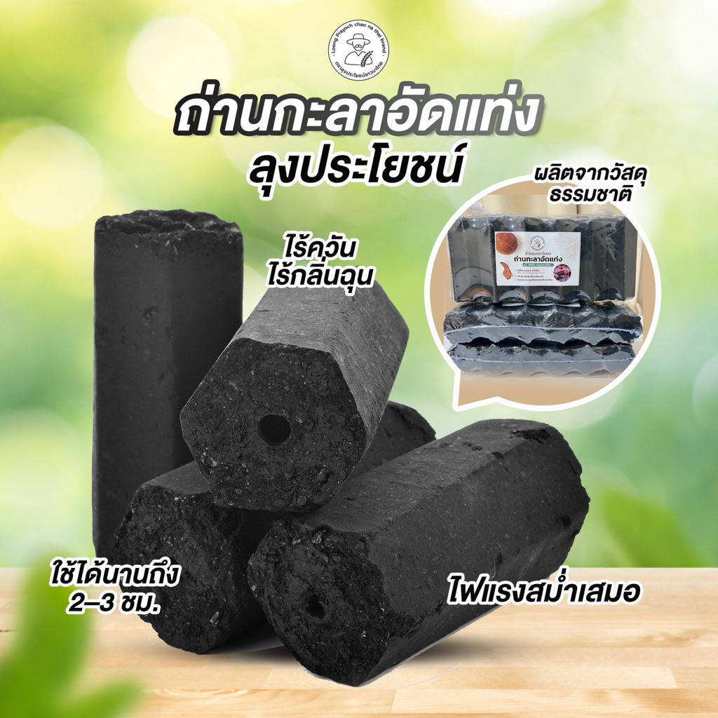 ถ่านกะลาอัดแท่ง ลุงประโยชน์ ปิ้งย่างไร้ควัน ติดทนนาน 2-3 ชม.