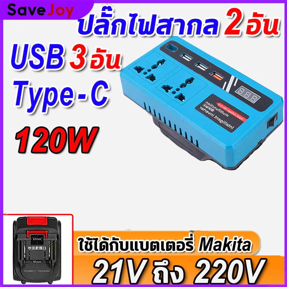 ปลั๊กอัจฉริยะสองอัน เครื่องแปลงไฟ 120W ไร้สาย Power Inverter DC 21V To 220V สําหรับ Home Application Inverter แปลงไฟ