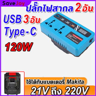 ปลั๊กอัจฉริยะสองอัน เครื่องแปลงไฟ 120W ไร้สาย Power Inverter DC 21V To 220V สําหรับ Home Application Inverter แปลงไฟ
