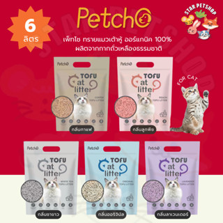 Petcho เพ็ทโช ทรายแมวเต้าหู้ ทรายแมว ทรายเต้าหู้ ออร์แกนิค10…