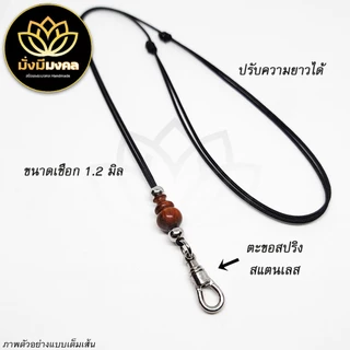 PGL ฟรี แหนบพระ มั่งมีมงคล สร้อยพระ เชือกร่ม 1.2 มิล ปรับความยาวได้ ห้อย 1 องค์ ตะขอสปริง ก้ามปูเล็ก