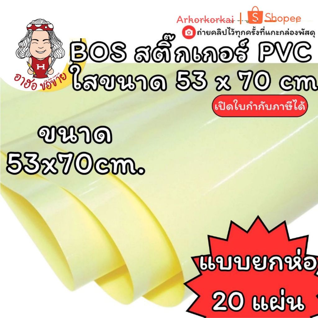 (HKK)💢พร้อมส่ง💢(ยกห่อ20แผ่น) BOS สติ๊กเกอร์ใสแผ่นใหญ่ PVC ใส 53 x 70 ซม แผ่นเคลือบใหญ่ สติ๊กเกอร์ใสหลังเหลือง สติ๊กเกอร์