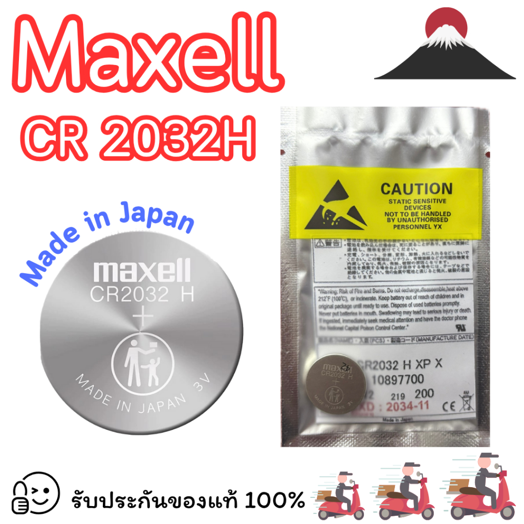 ถ่านกระดุม Maxell CR2032H (แบ่งขาย 1 ก้อน แบ่งจากถาดใหญ่) ของแท้ผลิตจากประเทศญี่ปุ่น  แพ็คอย่างดี