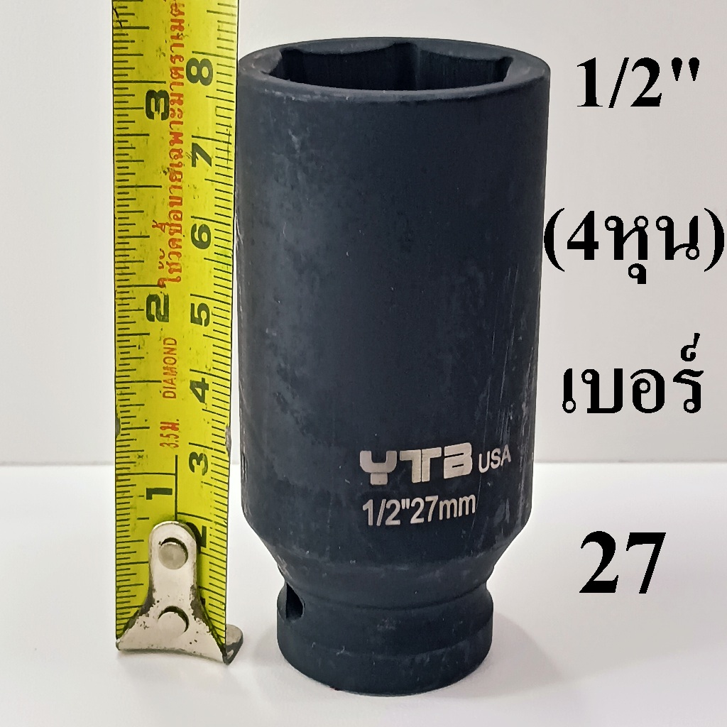 ลูกบล็อก  ลูกบล็อกยาว บล็อกลม 1/2"(4หุน) เบอร์ 27  มม.   รุ่นงานหนัก  (IMPACT SOCKET)