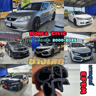 ช่างเสก ยางขอบประตู Honda Civic 1993-2025+ ตรงรุ่น เกรดดีที่…