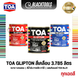 TOA สีน้ำมัน GLIPTON สีเคลือบเงา 1GL 3.785ลิตร BLACKTOOLS