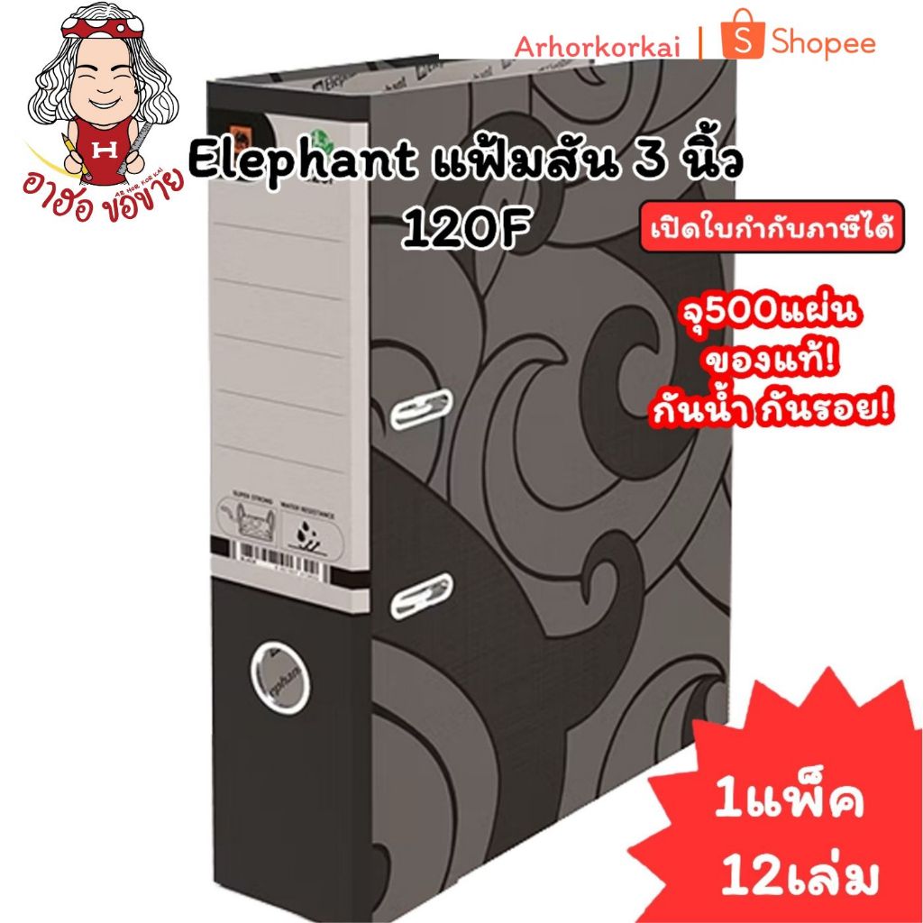 (HKK)💢พร้อมส่ง💢 (แพ็ค12เล่ม) Elephant แฟ้มห่วง 120F สัน 3นิ้ว สีดำ ตราช้าง แฟ้มเก็บเอกสาร แฟ้ม