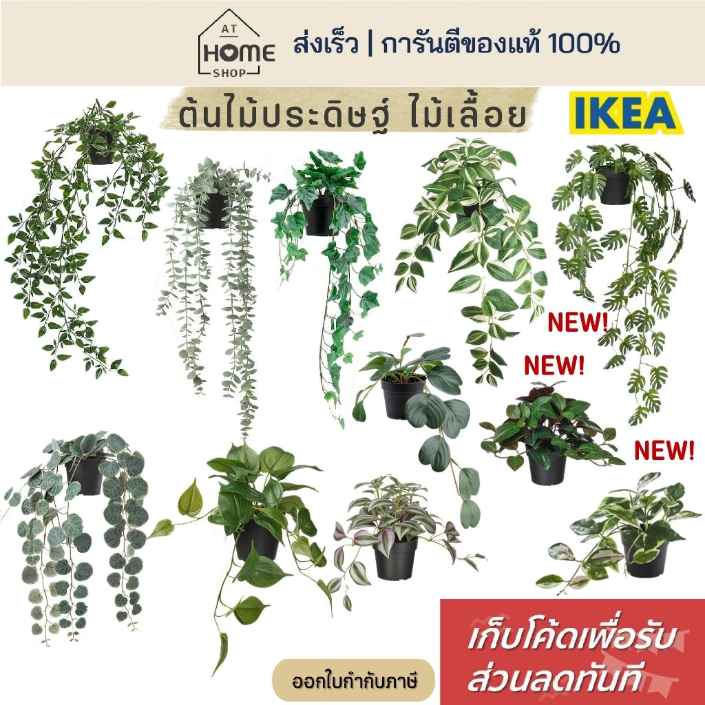 [เก็บโค้ดก่อนสั่ง] ส่งเร็ว อิเกีย แท้💯 ต้นไม้ปลอม ไม้เลื้อย พร้อมกระถาง IKEA