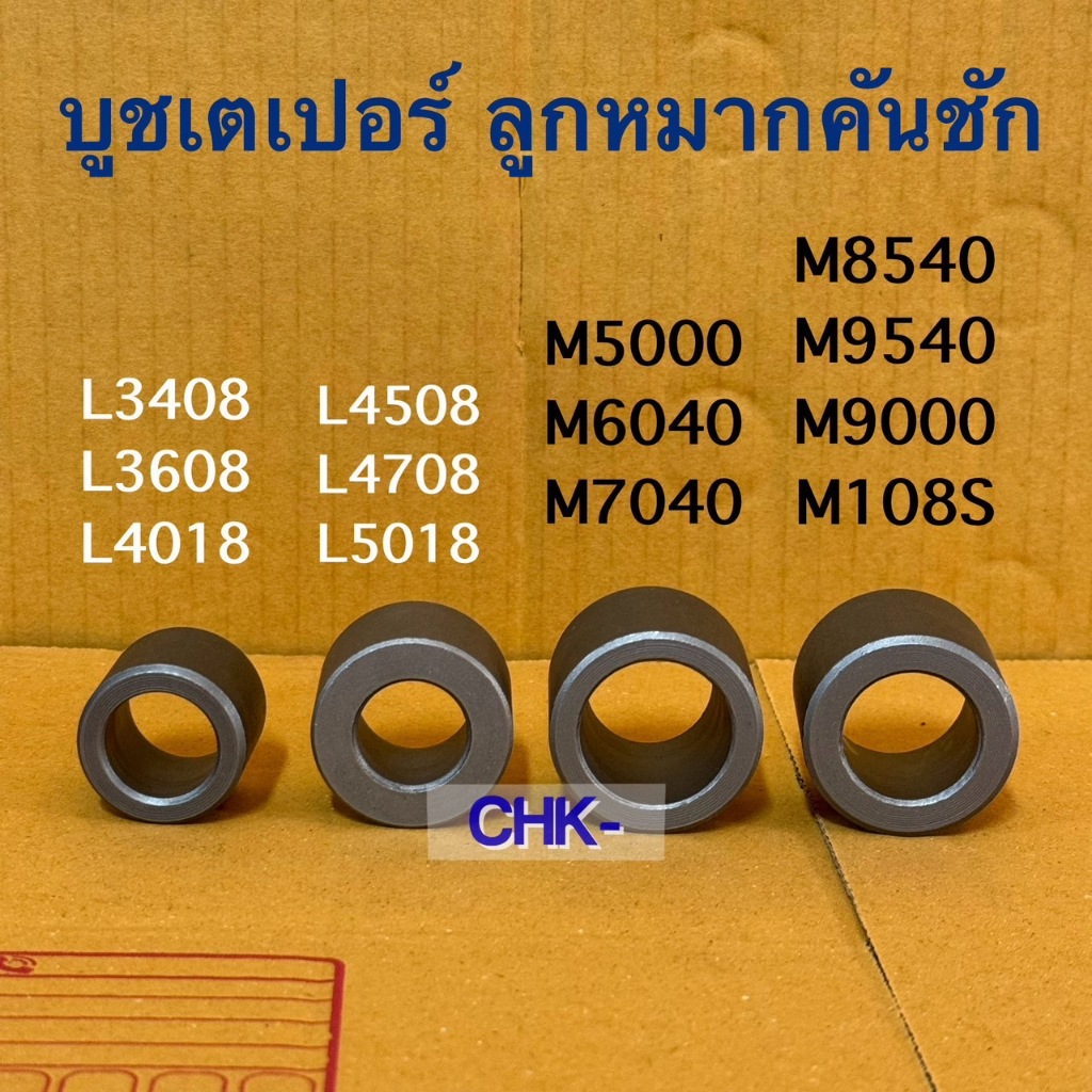 บูชเตเปอร์ คูโบต้าทุกรุ่น บูชลูกหมากคันชัก KUBOTA (ราคา 1 ชิ้น)