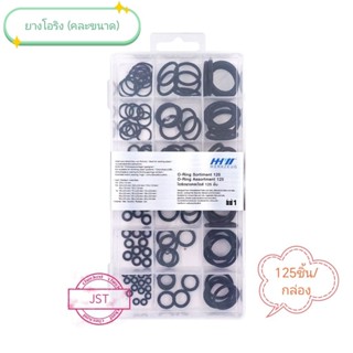 ยางโอริง (คละขนาด) HHW (125ชิ้น/กล่อง)