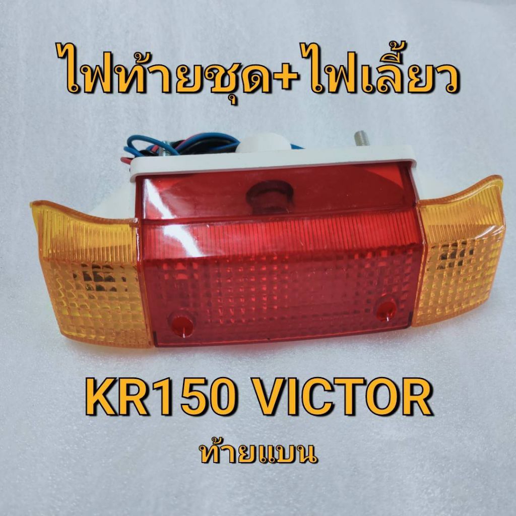ไฟท้ายชุด KR150 Victor🎈ส่งฟรี🎈 แบบมีไฟเลี้ยว