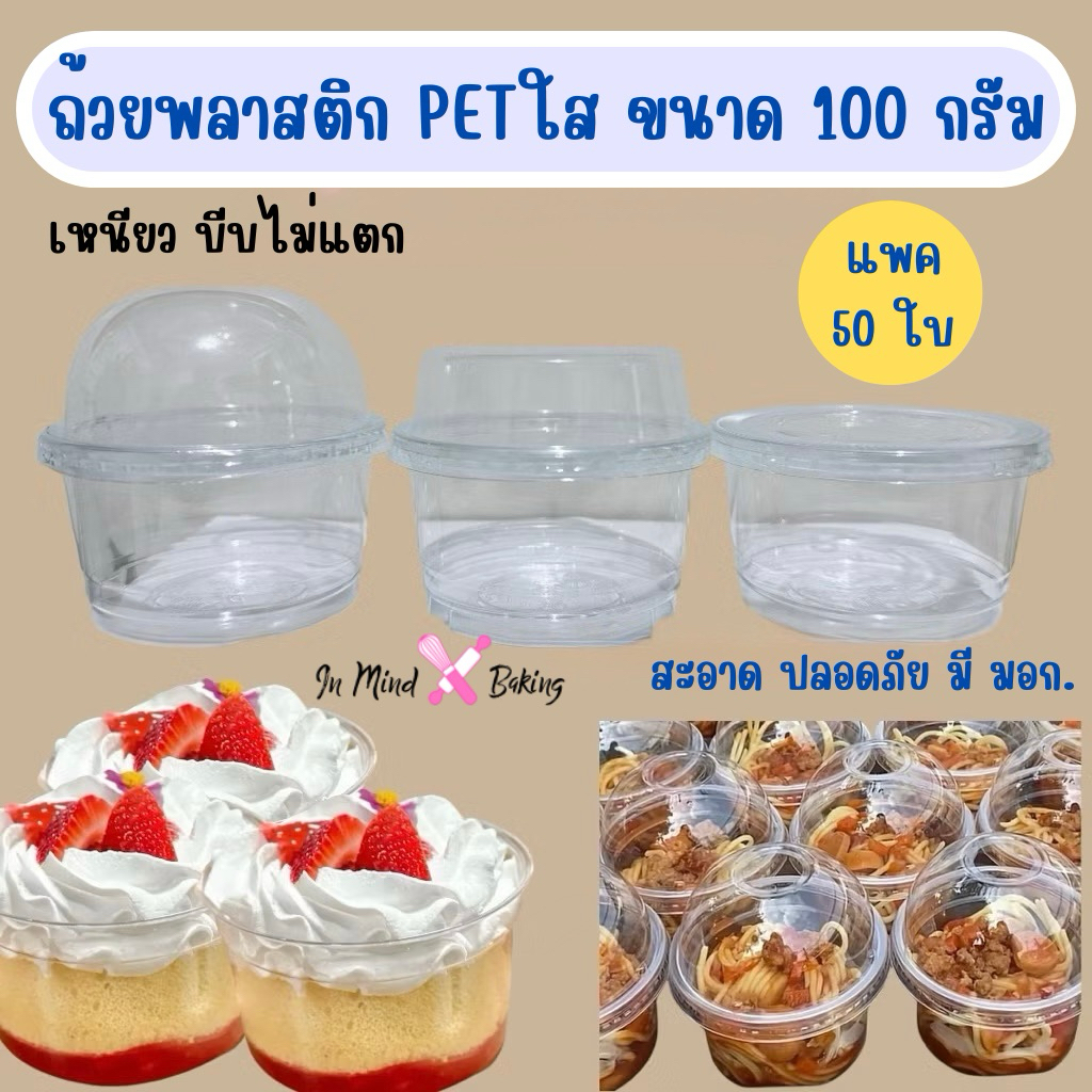 ถ้วยใส่ขนม PET ใส พร้อมฝา ฝาเรียบ /ฝาโดม/ฝาฮาล์ฟ (แพค 50/100 ใบ)