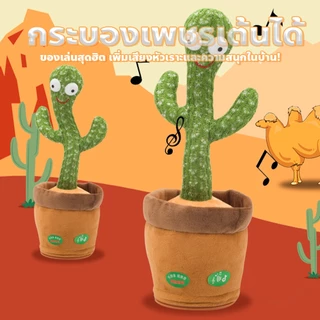 BAY กระบองเพชรเต้นได้ มีเพลง cactus can dance ตุ๊กตาอัดเสียง