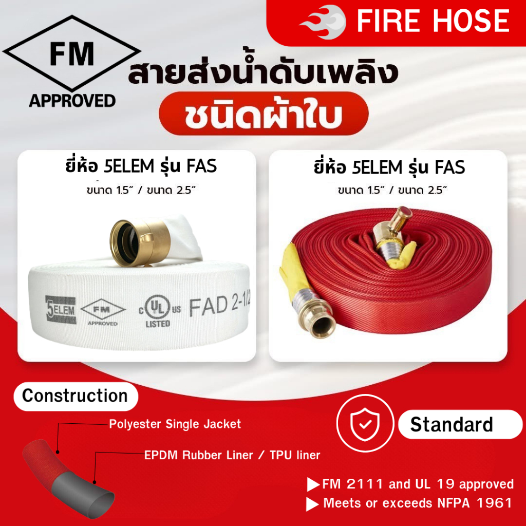 (มีราคาส่ง) สายส่งน้ำดับเพลิงชนิดผ้าใบ ยี่ห้อ 5ELEM รุ่น FAS ขนาด 1.5",2.5"  ได้รับมาตรฐาน FM