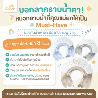 (กันน้ำ,ฟองเข้าตา)Saker หมวกอาบน้ำสระผมเด็ก ปลอดสารโลหะหนัก8ชนิด เด็กใส่แล้วไม่ร้องเวลาน้ำ,ฟองเข้าตา