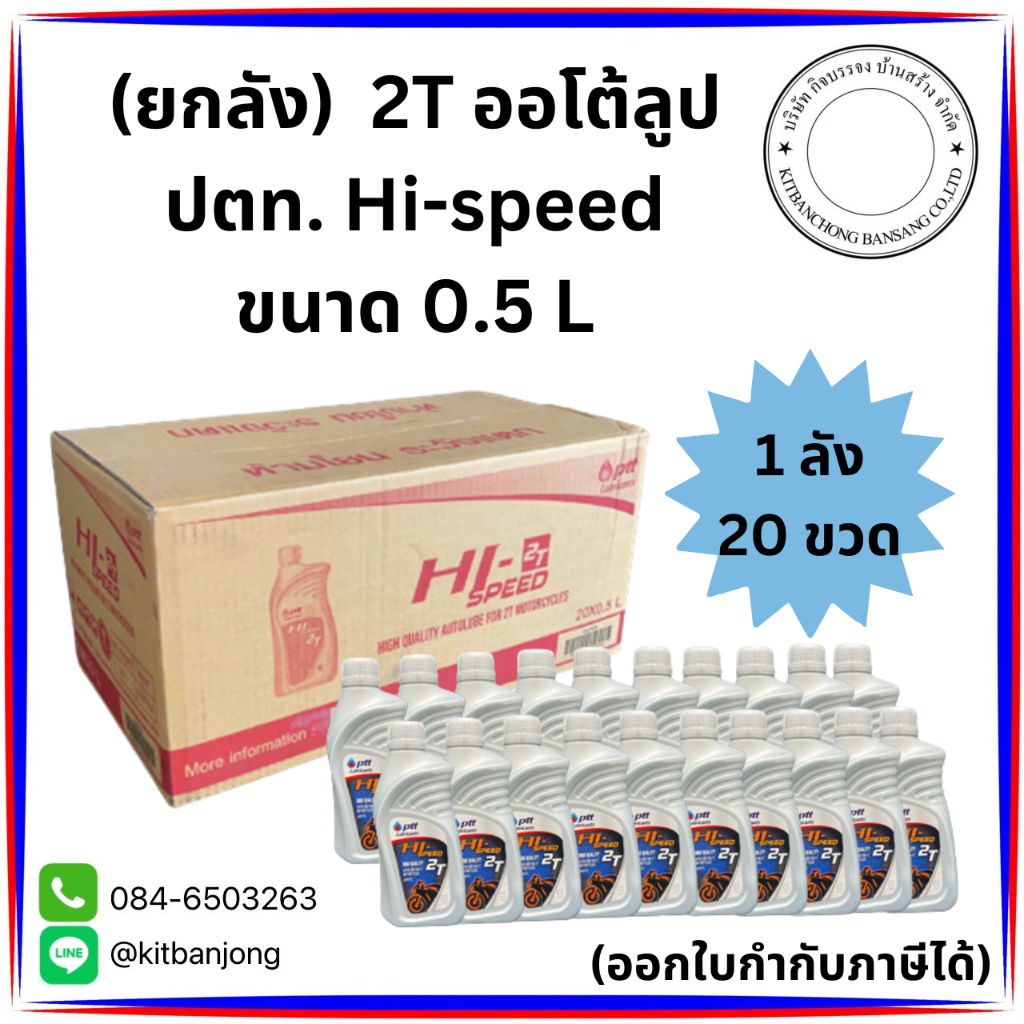 (ยกลัง) 2T ออโต้ลูป ปตท. ( 0.5L ) Hi-speed ( 1 ลัง = 20 ขวด ) ( จำกัด 1 ออเดอร์ 1 ลัง )