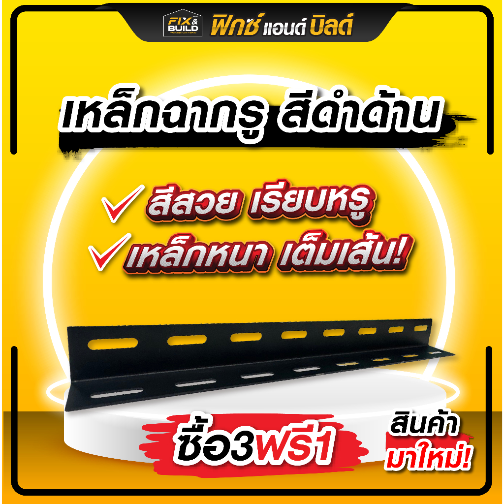 [ซื้อ 3 ฟรี 1 ทุกขนาด] เหล็กฉากเจาะรู (สีดำด้าน) ขนาด1.5x1.5นิ้ว ความยาวให้เลือก ชั้นวางเก็บของมินิม