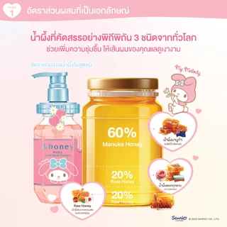 &HONEY MELTY MOIST REPAIR SHAMPOO MY MELODY 440ML (แชมพูสูตรดูแลผมชี้ฟู เปราะขาดง่าย คอลเลกชั่น MY MELODY)