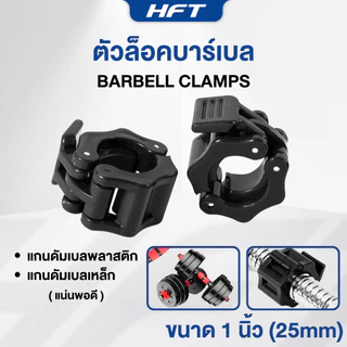 ตัวล็อคบาร์เบล คลิปล็อค (2ชิ้น) ขนาด 25/28/30mm ตัวล็อคแกนดัมเบล Bar Clamp Grip Lock - Homefittools