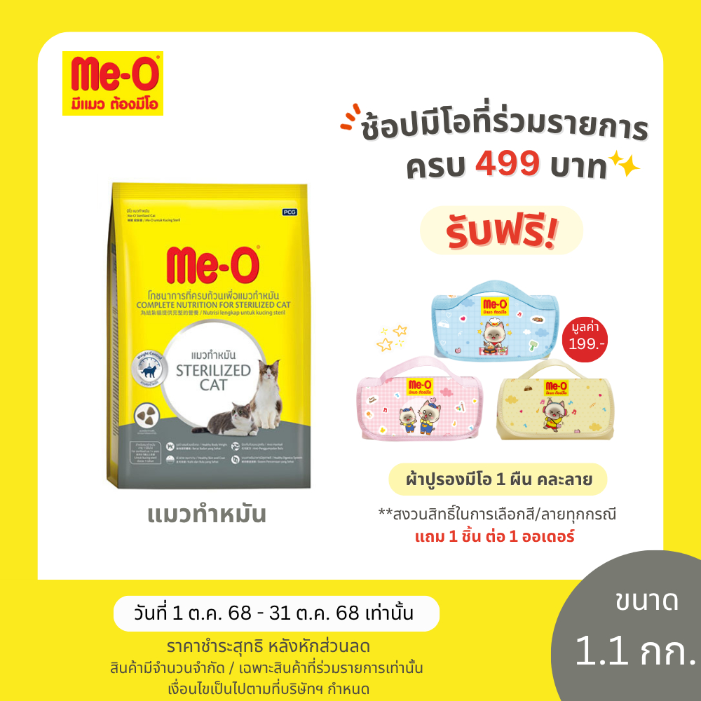 มีโอ อาหารแมว สำหรับแมวทำหมัน 1.1 กก. / Me-O Sterilized 1.1 kg