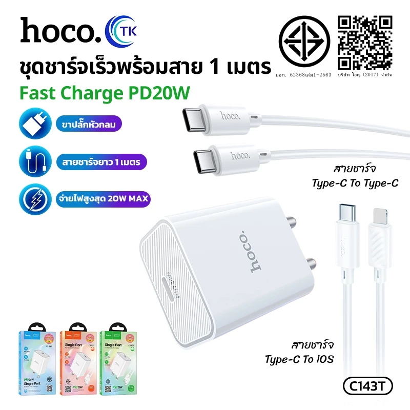 HOCO ชุดชาร์จเร็ว Fast charging พร้อมสาย PD20W สาย Type-C to Type-C/iOS ยาว 1 เมตร รับประกัน 1 ปี C143T
