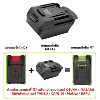 YOUXIAN ตัวแปลงแบตเตอรี่ 2 รุ่น: OSUKA → Makita และ Makita → OSUKA