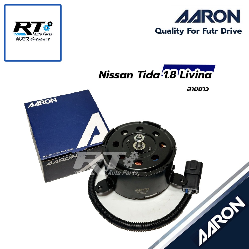 AARON มอเตอร์พัดลมหม้อน้ำ Nissan Tida 1.8 Livina สายยาว | 1FAN4107