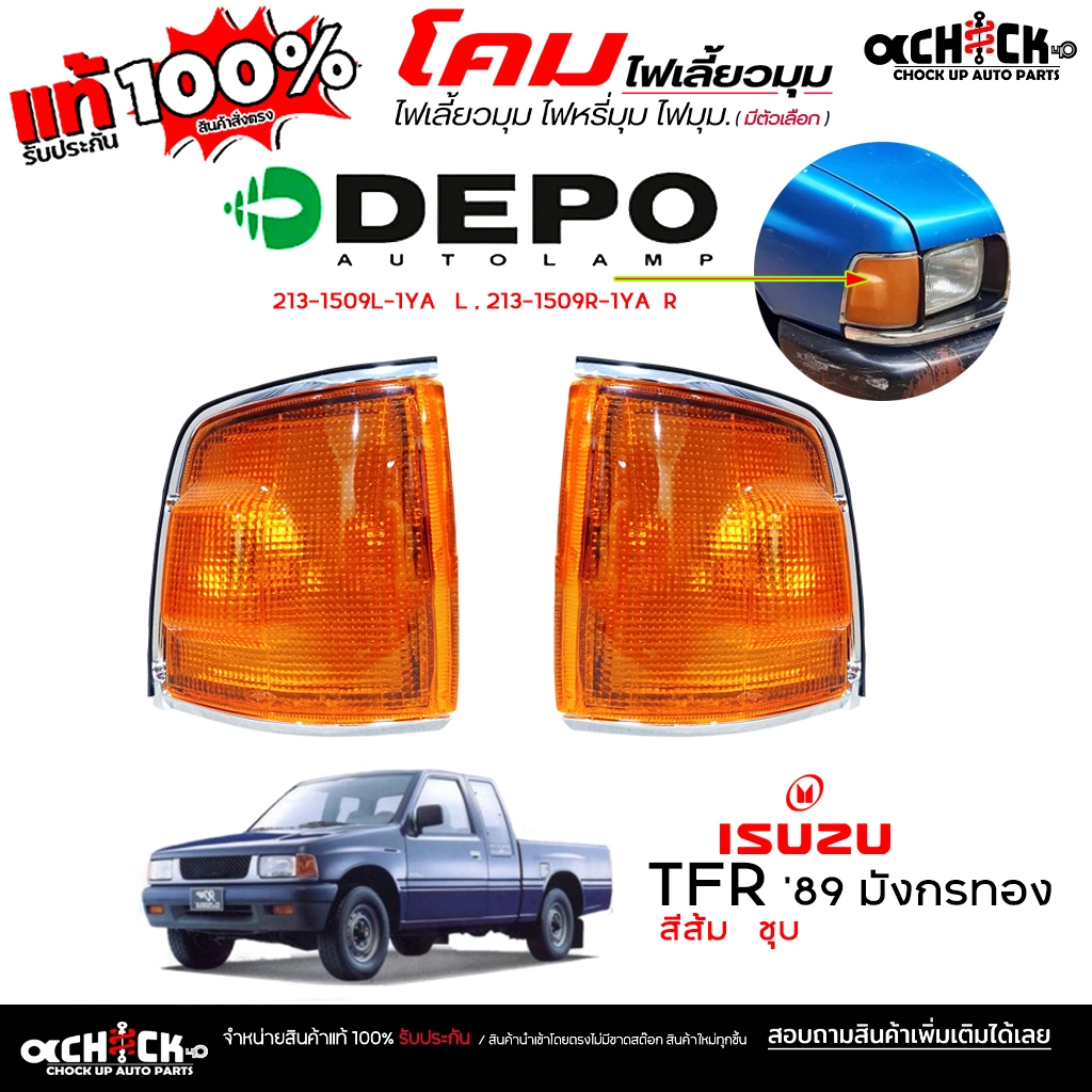 ไฟเลี้ยวมุม ไฟมุม ISUZU TFR '89 มังกรทอง สีส้ม ชุบ มีขั้วไฟ ยี่ห้อ DEPO รหัส213-1509L-1YA L , 213-1509R-1YA  R *กดเลือก