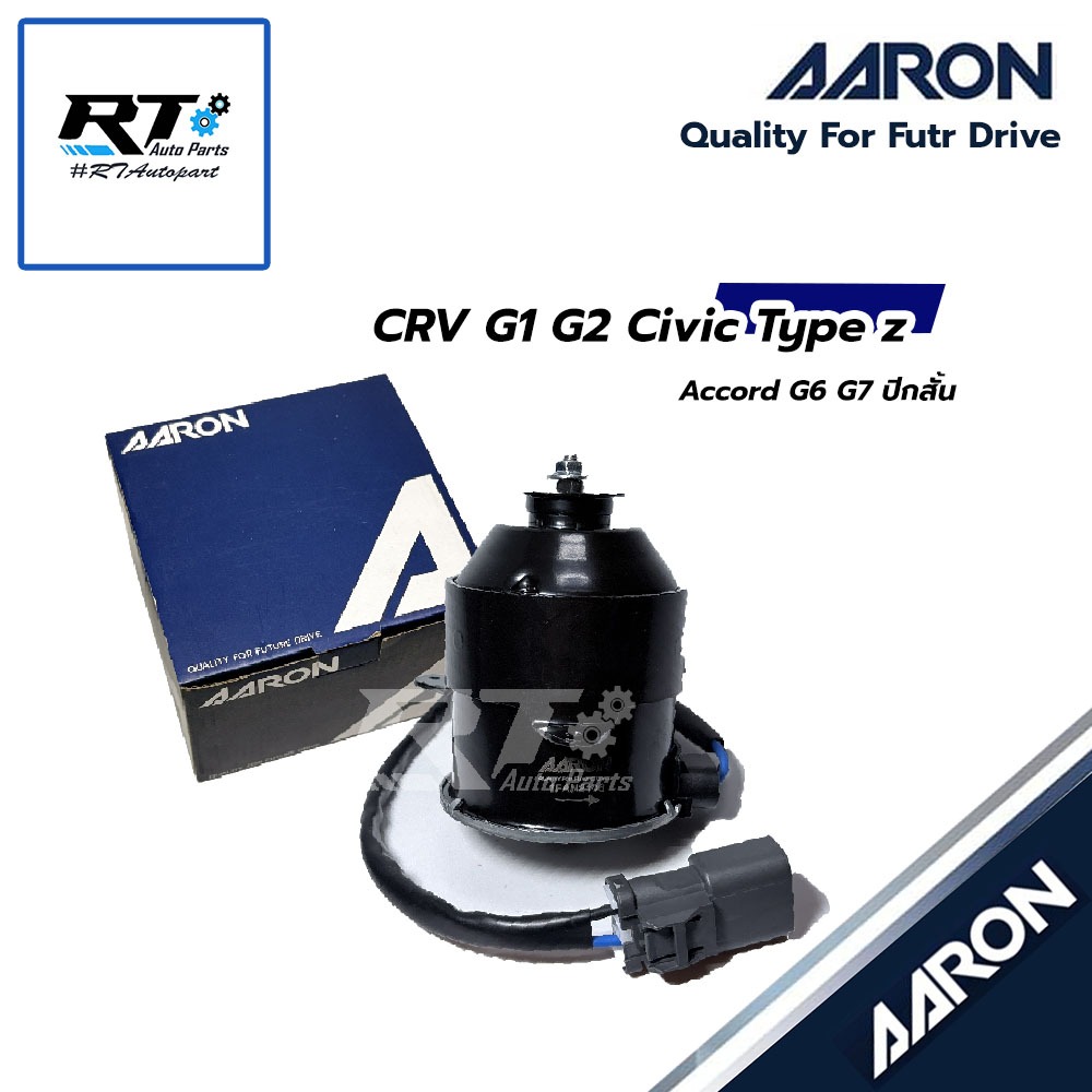 AARON มอเตอร์พัดลมหม้อน้ำ แอร์ Honda CRV G2 ปี02-06 Civic Type z Accord ปี98-99 Accord G7 ปี03-07 ปีกสั้น | 1FAN2106