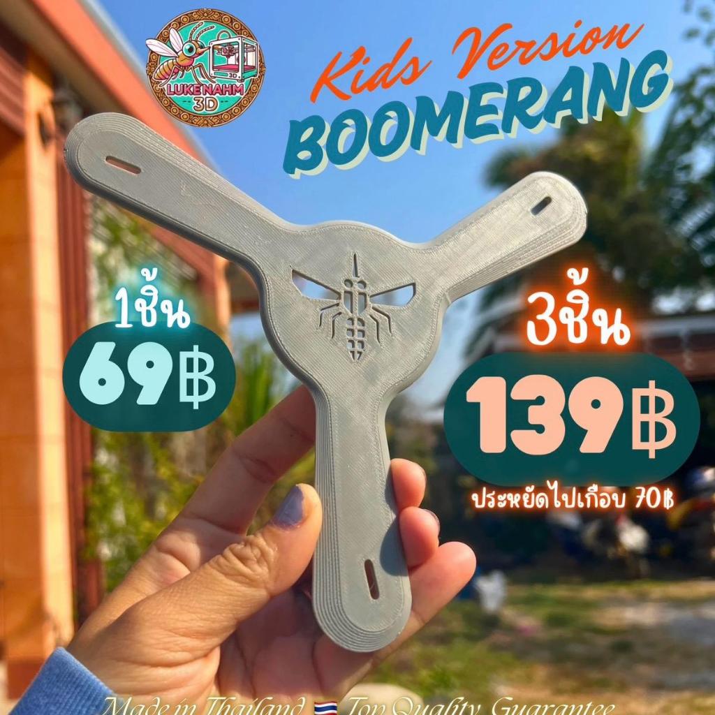 Boomerang! :LukeNahm3D บูมเมอแรงสำหรับเด็ก เล่นง่ายมากกก