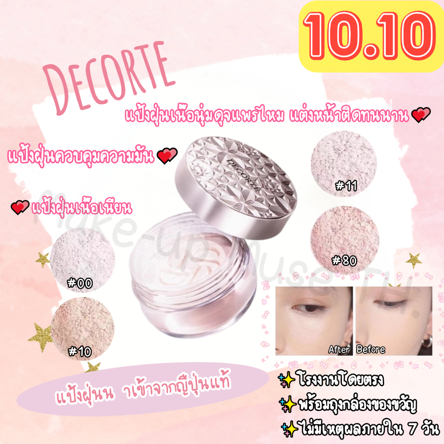 จัดส่งทันที🚚Decorte แป้งฝุ่นเซ็ตติ้งติดทนนาน 9g#10 #11 #80 #00 แป้งฝุ่นควบคุมความมัน