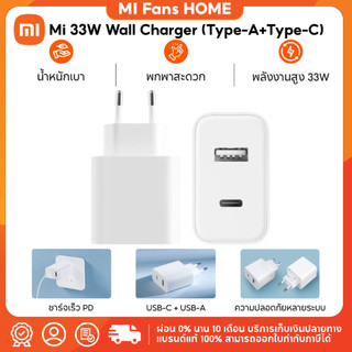 (รับประกันศูนย์ไทย 1 ปี) Mi 33W Wall Charger (Type-A+Type-C)  อแดปเตอร์ชาร์จไวแบบ 33W / หัวชาร์จไว