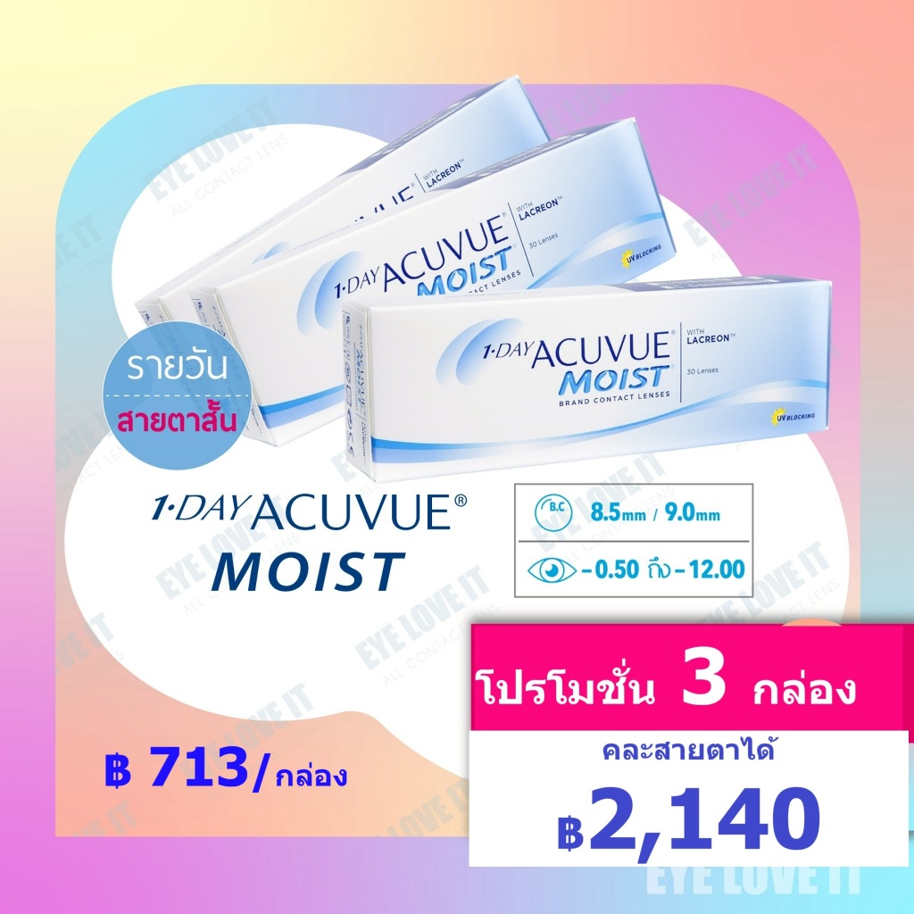 โปรโมชั่นวันเดย์ มอยส์  เซต 3 กล่อง ราคาพิเศษ *** สายตาสั้น*** โค้ง 8.5 ,9.0  คละสายตาได้