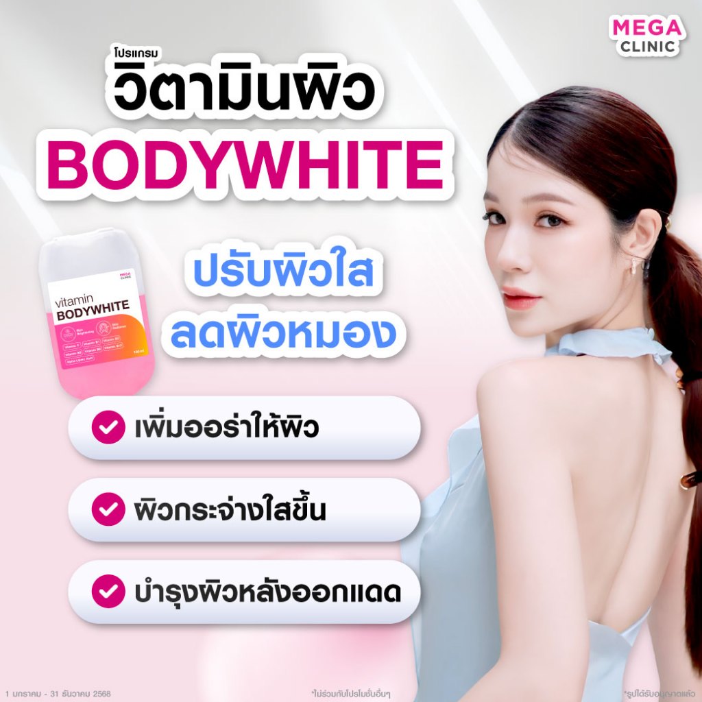[E-voucher] แลกซื้อ 99 บาท! วิตามินบำรุงผิวเข้มข้น 3 สูตรขายดี (ปกติ 2,900.-) MEGA CLINIC เมกะคลินิก