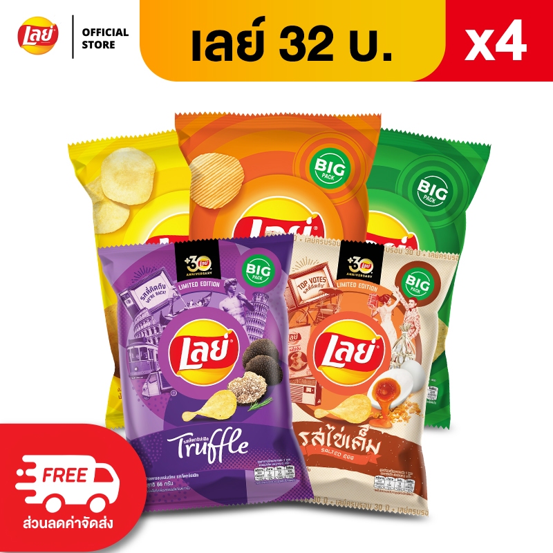 [แพ็ค 4] Lays เลย์ คลาสสิค มันฝรั่งแท้ ขนาด 32 บาท (เลือกรสได้)