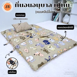 Suraphon : (เฉพาะปลอกที่นอนเด็กอนุบาล) ของที่นอนเด็กอนุบาล ทูโทน แบบคลิปล็อค ขนาด 80*110 cm
