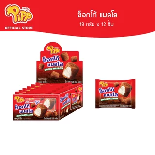 [PP02024] Pipp Choco Mallow พิพ มาร์ชแมลโล ช็อกโก้ 18ก x 12 ชิ้น