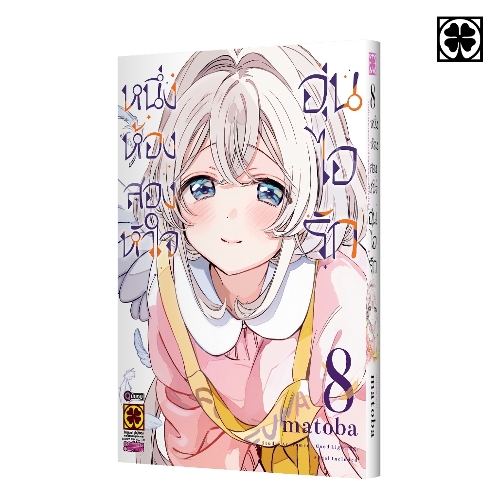 (พร้อมส่ง) หนึ่งห้อง สองหัวใจ อุ่นไอรัก 08 (จบ)