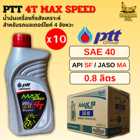 (1ลัง 10ขวด) ล๊อตใหม่ น้ำมันเครื่อง PTT Max Speed 4T 0.8 ลิตร (ปตท.) ใส่รถมอเตอร์ไซค์
