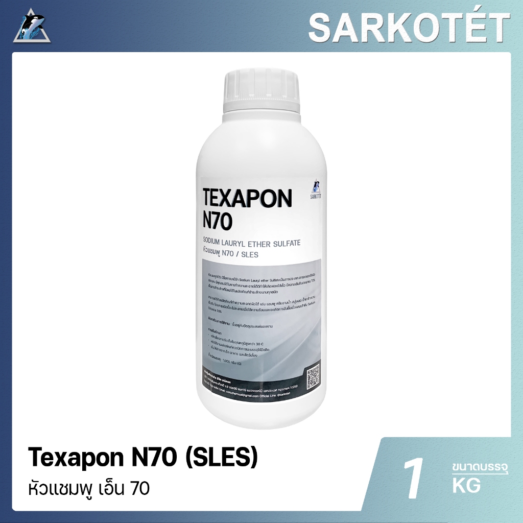 หัวแชมพู N70 (Texapon N70) - ขนาด 1 กก.