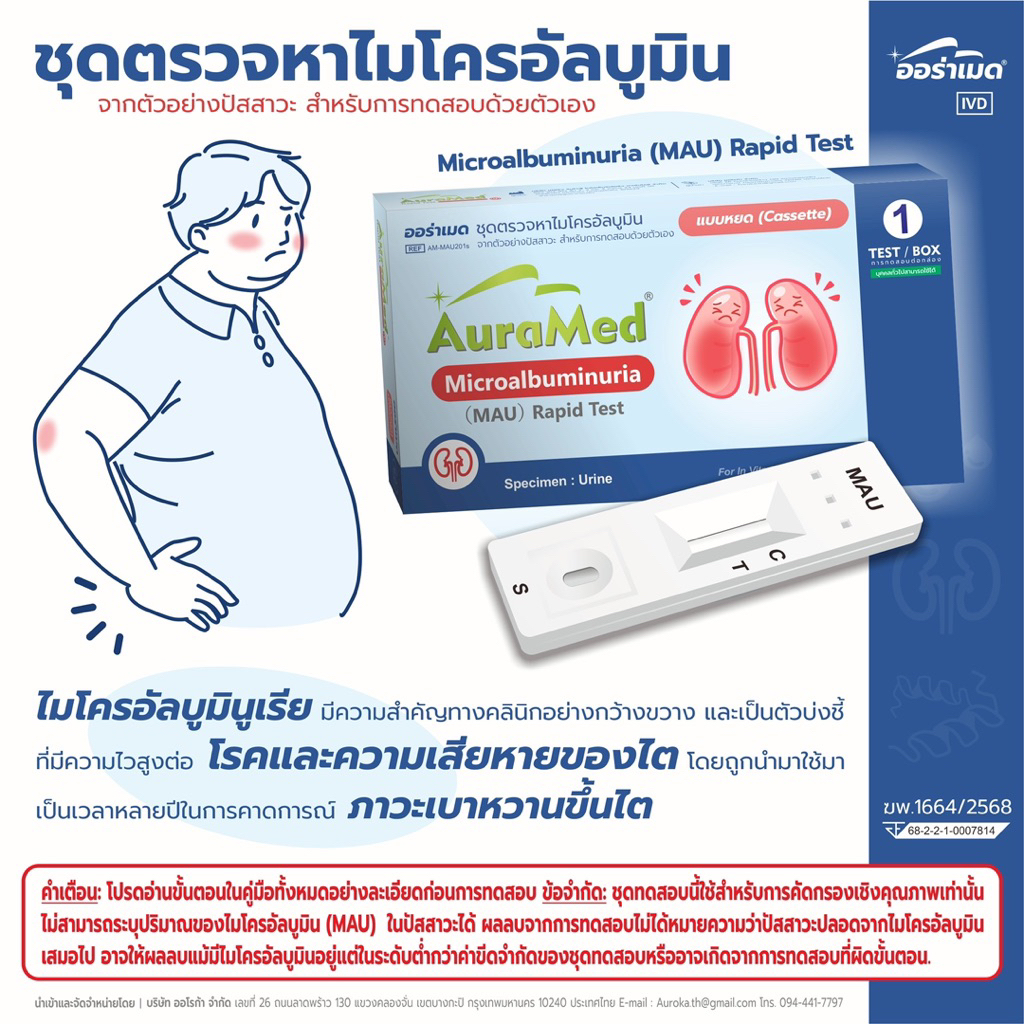 ชุดตรวจหาไมโครอัลบูมิน ในปัสสาวะ ความเสีายงโรคไตในผู้ป่วยเบาหวาน MAU ไต Auramed โปรตีนในปัสสาวะ