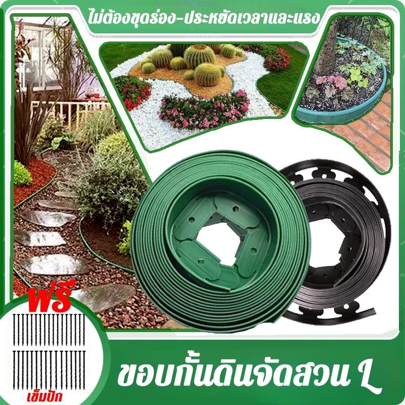 【ทนทาน 10ปี】ขอบกั้นดินจัดสวน(พร้อมตะปู) สูง5/10ซม สามารถงอได้อิสระ ที่กั้นดิน จัดสวน กั้นหญ้าและหิน