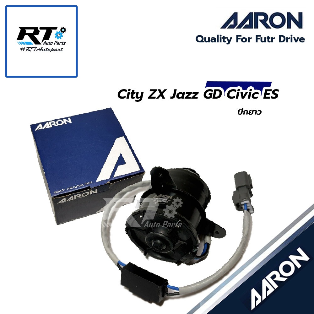 AARON มอเตอร์พัดลมหม้อน้ำ Honda City ZX ปี03-07 Jazz GD Civic ES ปีกยาว | 1FAN2103