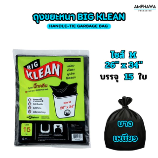 (บางเหนียว) ถุงขยะ Big Klean ถุงดำ หนา ทนทาน ไม่มีกลิ่นฉุน ย่อยสลายได้