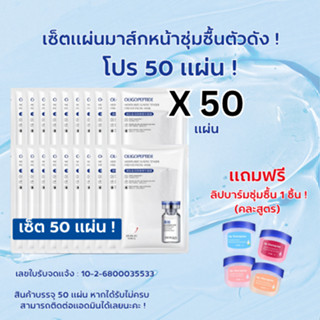 มาส์กเปปไทด์ Peptide Mask สูตรพรีเมี่ยม บำรุงผิวชุ่มชื้น ฉ่ำ…