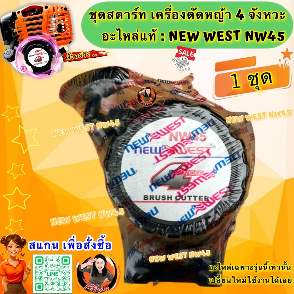ชุดสตาร์ท เครื่องตัดหญ้า NEW WEST NW45