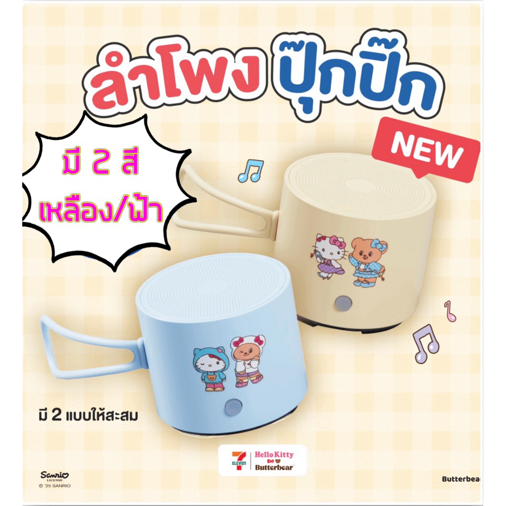 (พร้อมส่ง)ลำโพงปุ๊กปิ๊ก Hello Kitty x Butterbear(มี 2 สี)